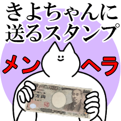 きよちゃんに送るスタンプ【メンヘラver.】