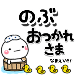 無難な【のぶ】専用のしろまるデカ文字