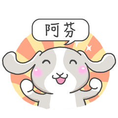 潔西女孩-兔言兔語-【阿芬】-☆姓名貼圖☆