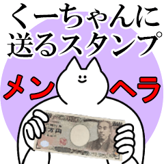 くーちゃんに送るスタンプ【メンヘラver.】