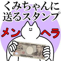 くみちゃんに送るスタンプ【メンヘラver.】