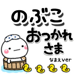 無難な【のぶこ】専用のしろまるデカ文字