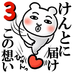 Kento Love3