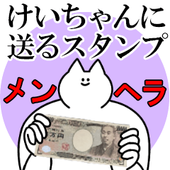 けいちゃんに送るスタンプ【メンヘラver.】