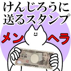 けんじろうに送るスタンプ【メンヘラver.】
