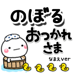 無難な【のぼる】専用のしろまるデカ文字