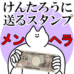 けんたろうに送るスタンプ【メンヘラver.】