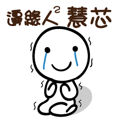 邊緣人2 慧芯