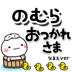 無難な【のむら】専用のしろまるデカ文字