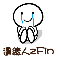 邊緣人 zFin