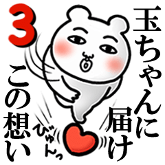 Tamachan Love3