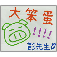 那些年，彭先生傳的小紙條