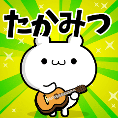 たかみつさん用 高速で動く名前スタンプ Lineクリエイターズスタンプ Stamplist たかみつさん用 高速で動く名前スタンプ Lineクリエイターズスタンプ Stamplist