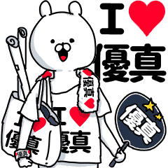 優真 超好きスタンプ Line スタンプ Line Store 優真 超好きスタンプ Line スタンプ Line Store