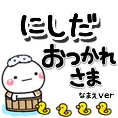 無難な【にしだ】専用のしろまるデカ文字