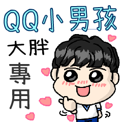 QQ小男孩(大胖專用)