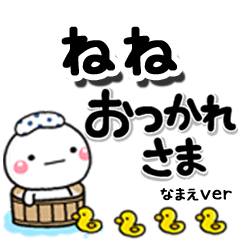 無難な【ねね】専用のしろまるデカ文字