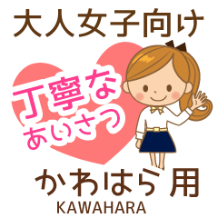 かわはら様用♡大人女子丁寧挨拶お仕事にも