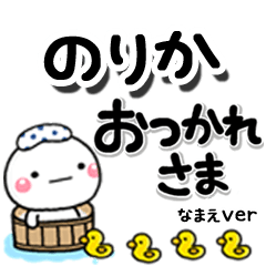 無難な【のりか】専用のしろまるデカ文字