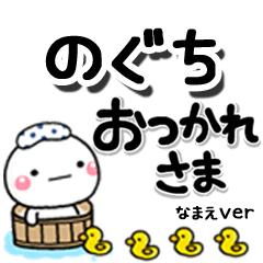 無難な【のぐち】専用のしろまるデカ文字