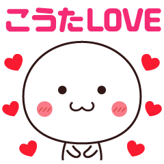 【こうた】に送るLOVEスタンプ❤