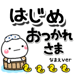 無難な【はじめ】専用のしろまるデカ文字