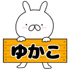 A dedicated name rabbit Yukako