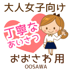 おおさわ様用♡大人女子丁寧挨拶お仕事にも