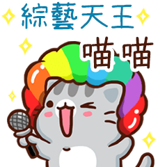 扭扭貓-綜藝天王"喵喵 專屬"