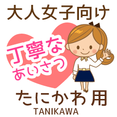 たにかわ様用♡大人女子丁寧挨拶お仕事にも