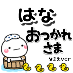無難な【はな】専用のしろまるデカ文字