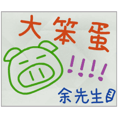 那些年，余先生傳的小紙條