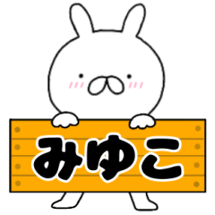 A dedicated name rabbit Miyuko