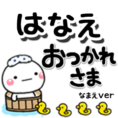 無難な【はなえ】専用のしろまるデカ文字