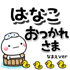 無難な【はなこ】専用のしろまるデカ文字