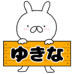 A dedicated name rabbit Yukina
