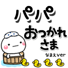 無難な【パパ】専用のしろまるデカ文字