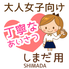 しまだ様用♡大人女子丁寧挨拶お仕事にも