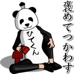 【ひでくん】がパンダに着替えたら.4