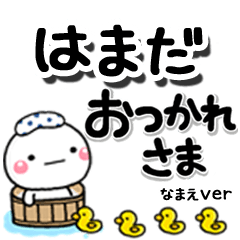 無難な【はまだ】専用のしろまるデカ文字