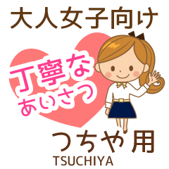 つちや様用♡大人女子丁寧挨拶お仕事にも