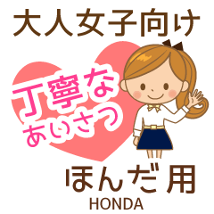 ほんだ様用♡大人女子丁寧挨拶お仕事にも