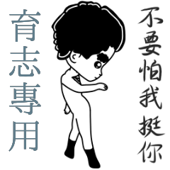 育志專用-亂小篇