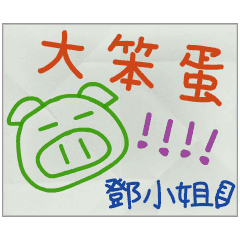 那些年，鄧小姐傳的小紙條