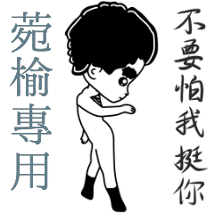 菀榆專用-亂小篇