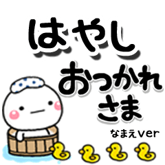 無難な【はやし】専用のしろまるデカ文字