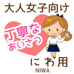 にわ様用♡大人女子丁寧挨拶お仕事にも