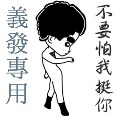 義發專用-亂小篇