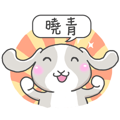潔西女孩-兔言兔語-【曉青】-☆姓名貼圖☆