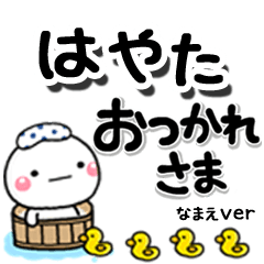 無難な【はやた】専用のしろまるデカ文字